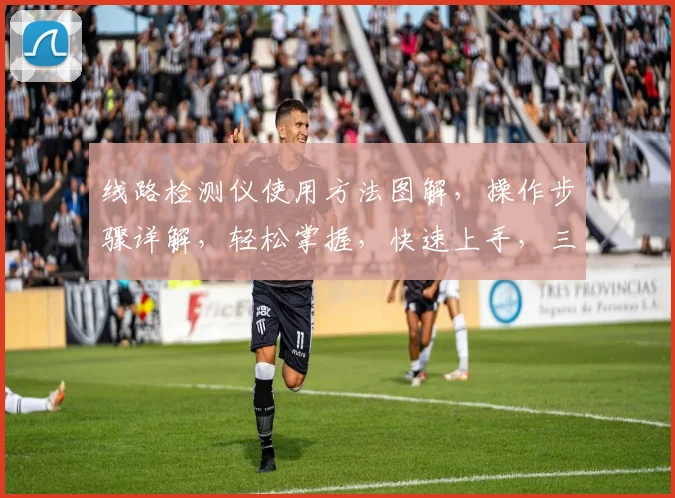 线路检测仪使用方法图解，操作步骤详解，轻松掌握，快速上手，三步搞定。