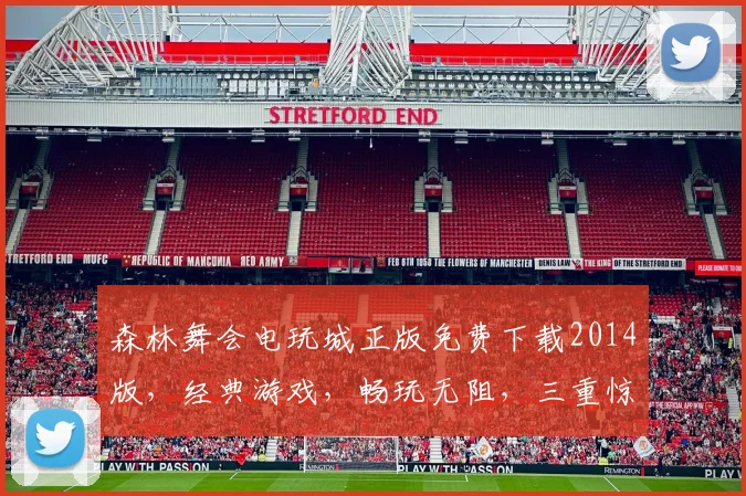 森林舞会电玩城正版免费下载2014版，经典游戏，畅玩无阻，三重惊喜，不容错过，立即体验