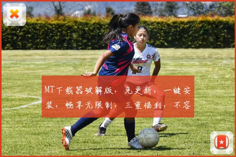 MT下载器破解版，免更新，一键安装，畅享无限制，三重福利，不容错过，必看