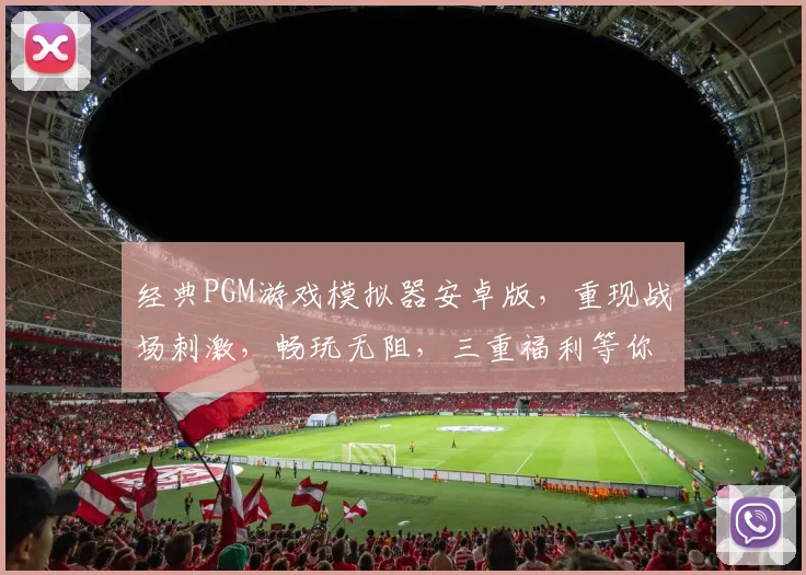 经典PGM游戏模拟器安卓版，重现战场刺激，畅玩无阻，三重福利等你来