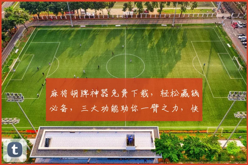 麻将胡牌神器免费下载，轻松赢钱必备，三大功能助你一臂之力，快速上手