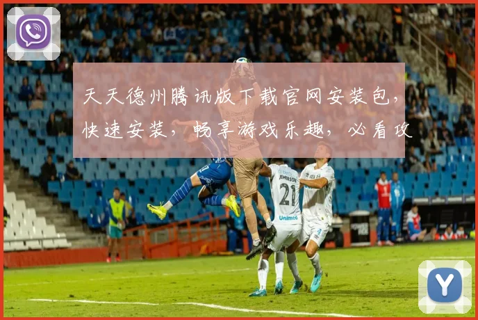 天天德州腾讯版下载官网安装包，快速安装，畅享游戏乐趣，必看攻略，3个技巧助你一臂之力