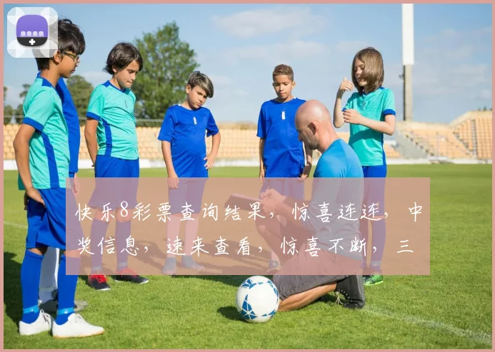 快乐8彩票查询结果，惊喜连连，中奖信息，速来查看，惊喜不断，三重福利等你来