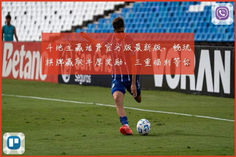 斗地主赢话费官方版最新版，畅玩棋牌赢取丰厚奖励，三重福利等你来拿，体验升级
