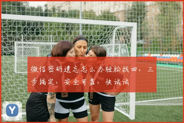 微信密码遗忘怎么办轻松找回，三步搞定，安全可靠，快试试