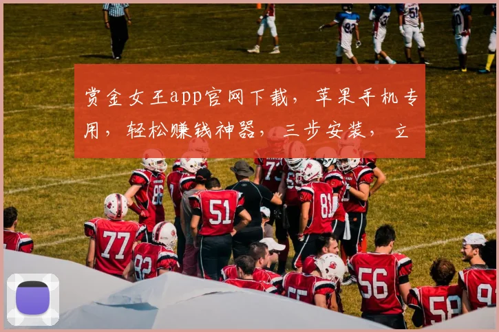 赏金女王app官网下载，苹果手机专用，轻松赚钱神器，三步安装，立即体验，快来下载