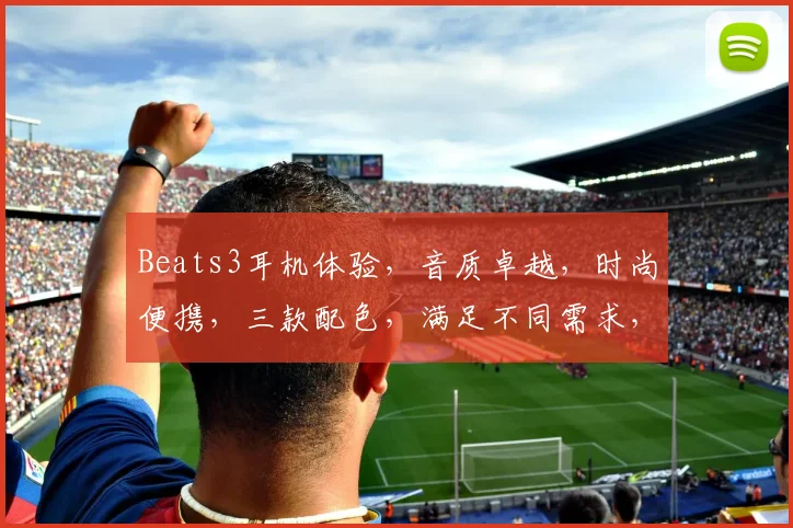 Beats3耳机体验，音质卓越，时尚便携，三款配色，满足不同需求，推荐入手