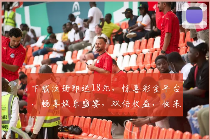下载注册即送18元，惊喜彩金平台，畅享娱乐盛宴，双倍收益，快来体验