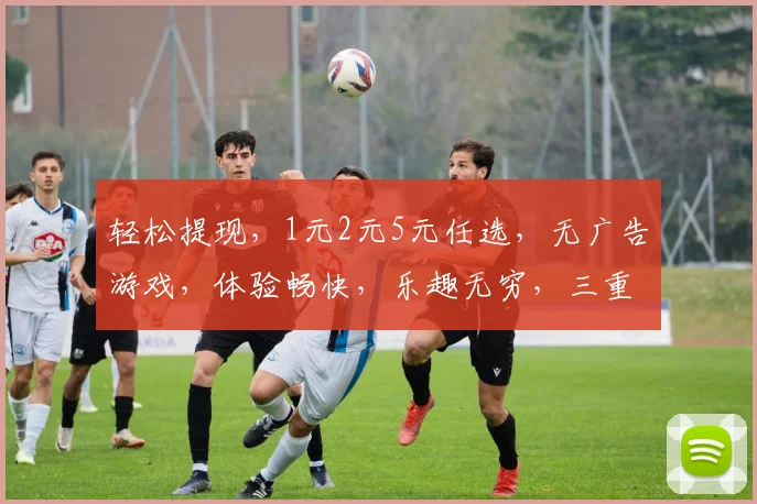 轻松提现，1元2元5元任选，无广告游戏，体验畅快，乐趣无穷，三重惊喜，等你来拿
