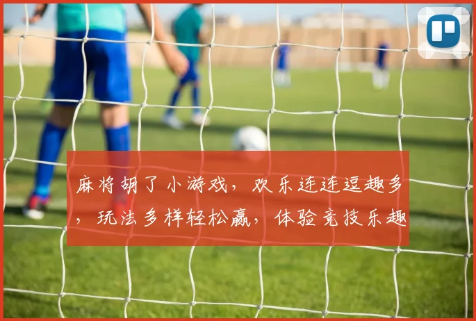 麻将胡了小游戏，欢乐连连逗趣多，玩法多样轻松赢，体验竞技乐趣无穷，挑战指尖技巧。