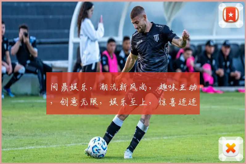 问鼎娱乐，潮流新风尚，趣味互动，创意无限，娱乐至上，惊喜连连，尽在掌握